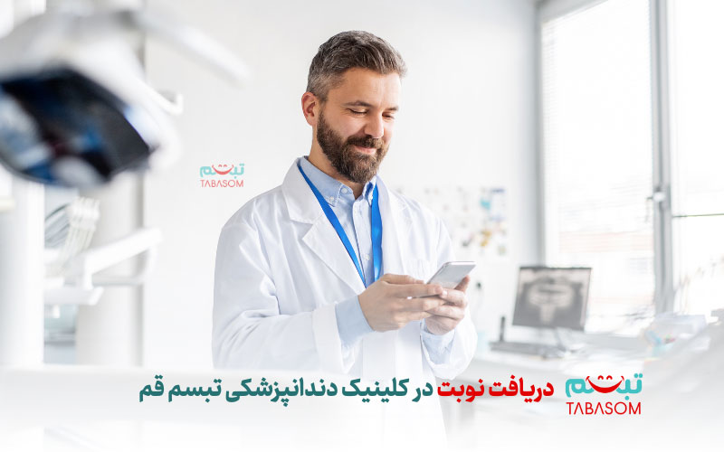 نوبت ‌دهی در کلینیک دندانپزشکی تبسم قم